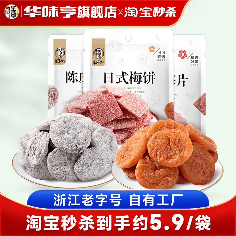 【华味亨_梅饼组合58gx3袋】日式无核梅饼蜜饯陈皮梅片青梅子果脯