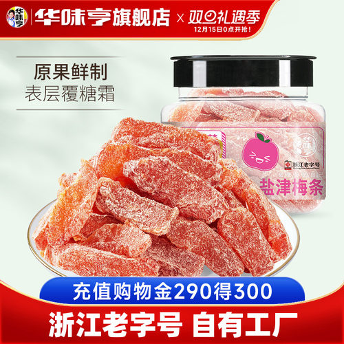 【华味亨_盐津梅条160g】解馋零食无核话梅肉蜜饯果脯