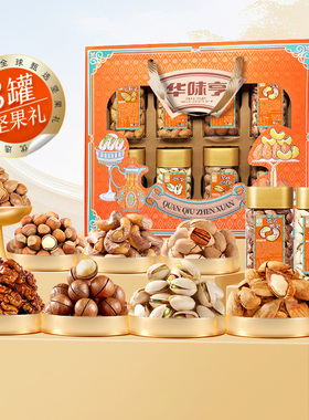 【K姐推荐】华味亨 全球甄选1300g/8罐 全坚果罐装礼盒