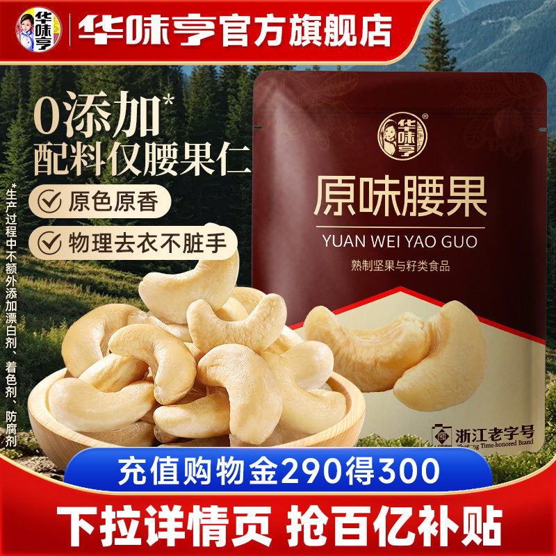 【华味亨_原味大腰果仁】越南去皮生腰果紫皮无添加坚果零食新货