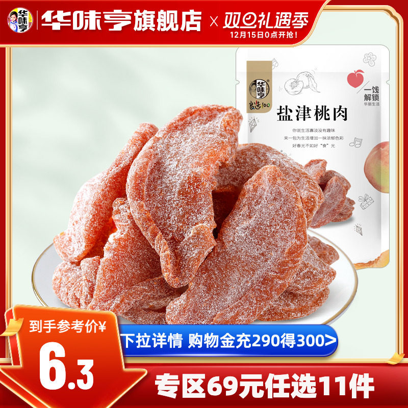任选【华味亨_盐津桃肉100g】袋装蜜饯果脯话梅子零食水果干桃干