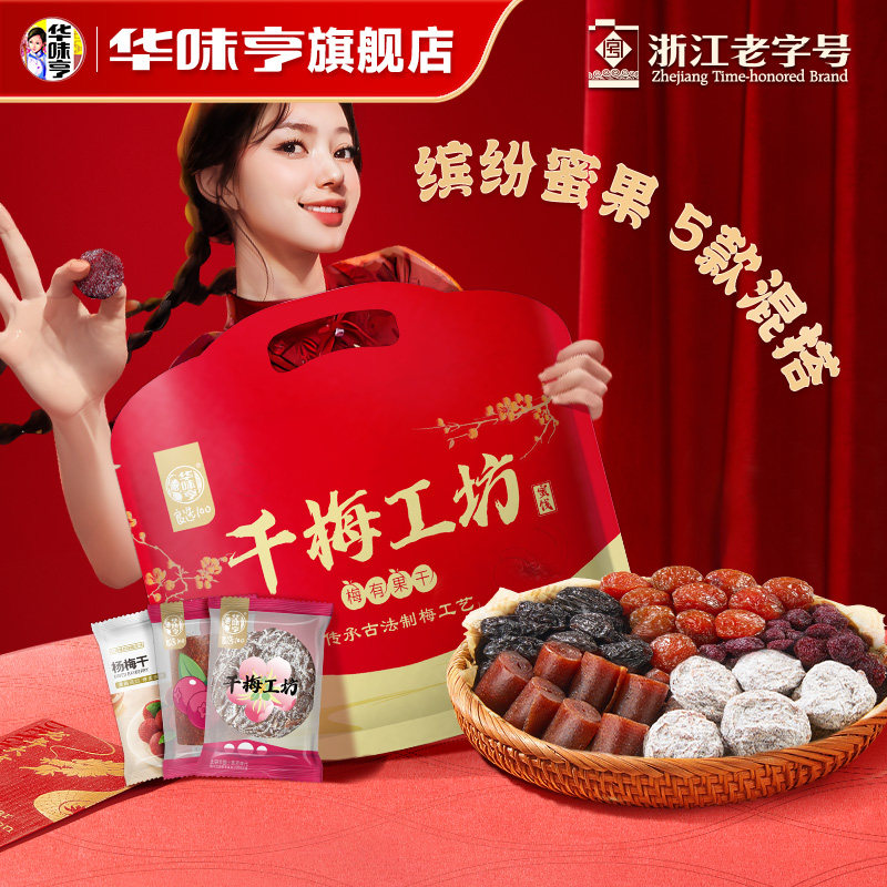 华味亨_混合蜜饯 千梅工坊一袋梅话梅零食梅子山楂杨梅西梅果脯