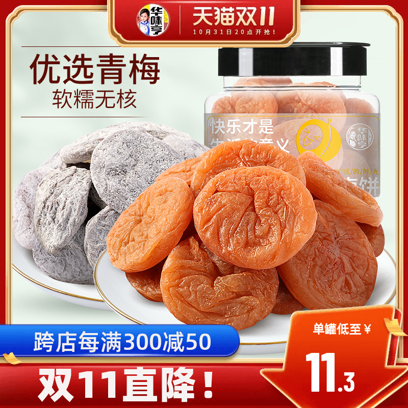 【华味亨_梅饼160g】日式/陈皮味梅子零食无核青酸话梅干果脯蜜饯