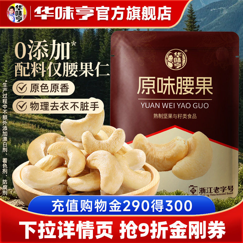 【华味亨_原味大腰果仁】越南去皮生腰果紫皮无添加坚果零食新货