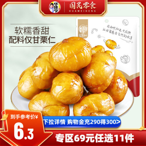 华味亨甘栗仁100g即食板栗
