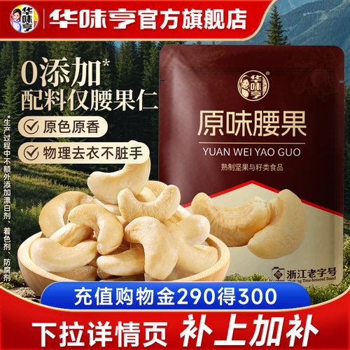 华味亨原味腰果仁系列