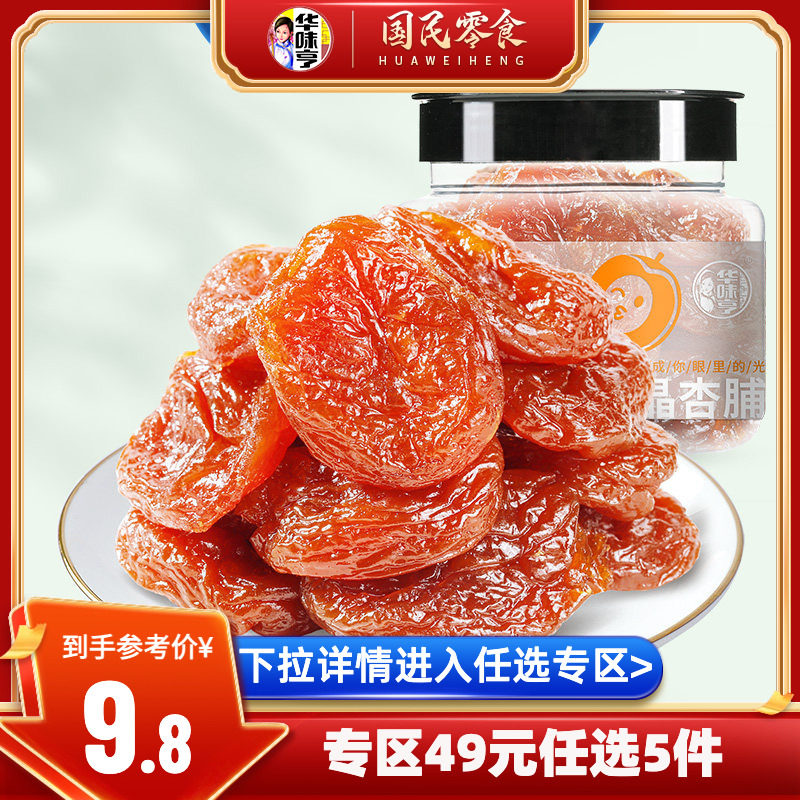 【49选5】华味亨水晶杏脯150g 红杏果脯蜜饯话梅零食无核杏肉杏干