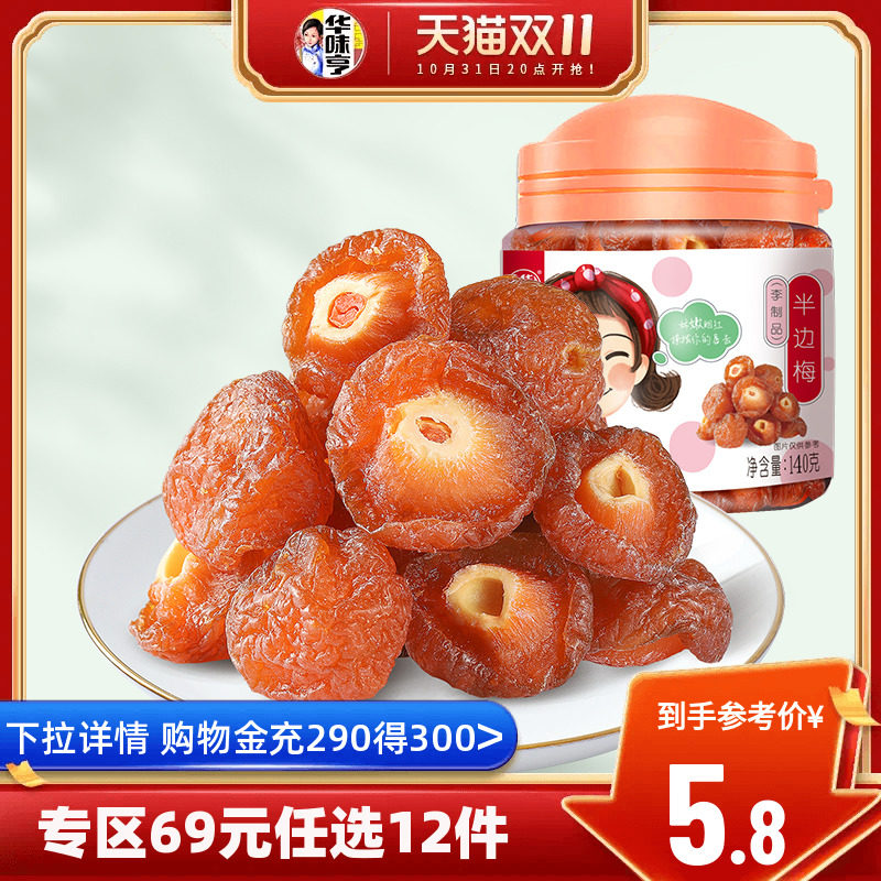 任选【华味亨_半边梅140g】 罐装蜜饯果脯半李话梅子零食加应子怎么样,好用不?