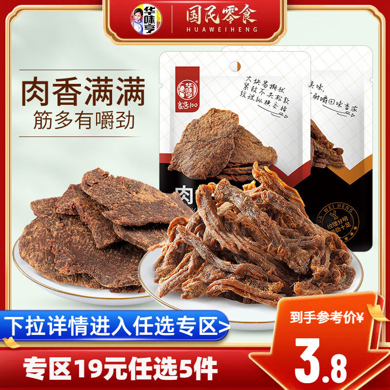 【19选5】华味亨_五香味肉条/肉干50g  手撕零食鸡猪肉干脯熟食使用感如何?