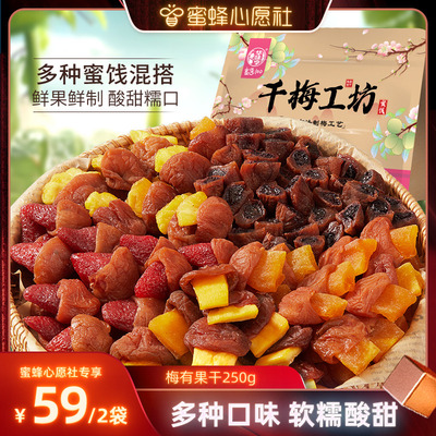 【蜜蜂心愿社】华味亨 梅有果干250g*2袋 梅夹果干