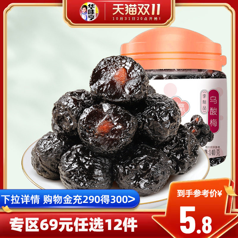 任选【华味亨_乌酸梅140g】 李子干酸甜蜜饯罐装大梅子果脯乌梅干高性价比高么？