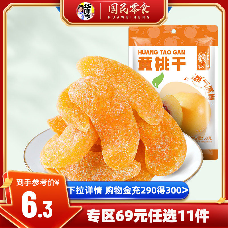 任选【华味亨_黄桃干68g】袋装黄桃干果脯水果干蜜饯零食