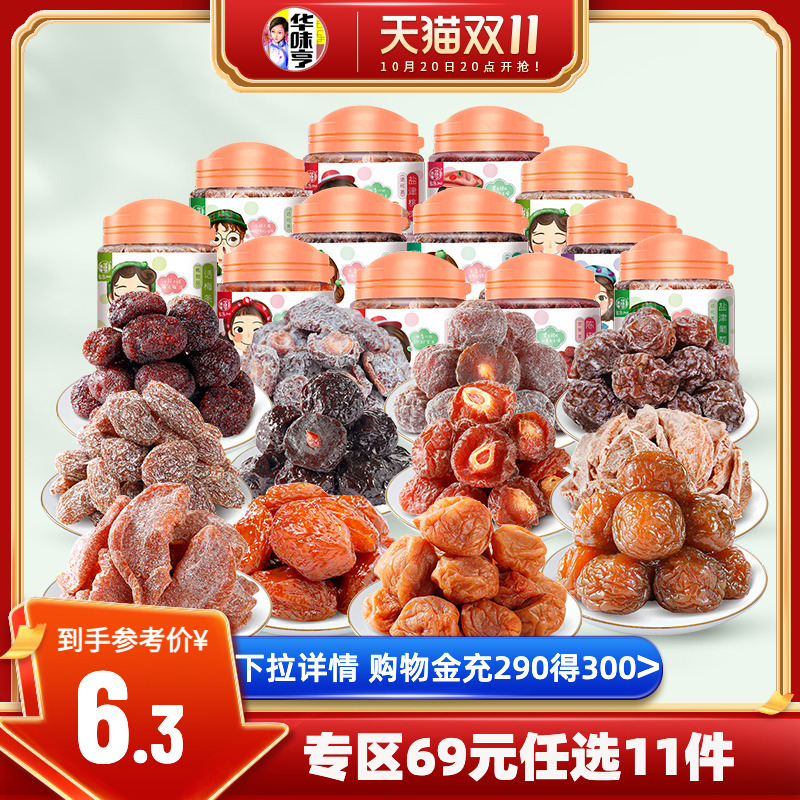 任选【华味亨_蜜饯系列】半边梅乌酸梅蜜饯果脯李子话梅子零食