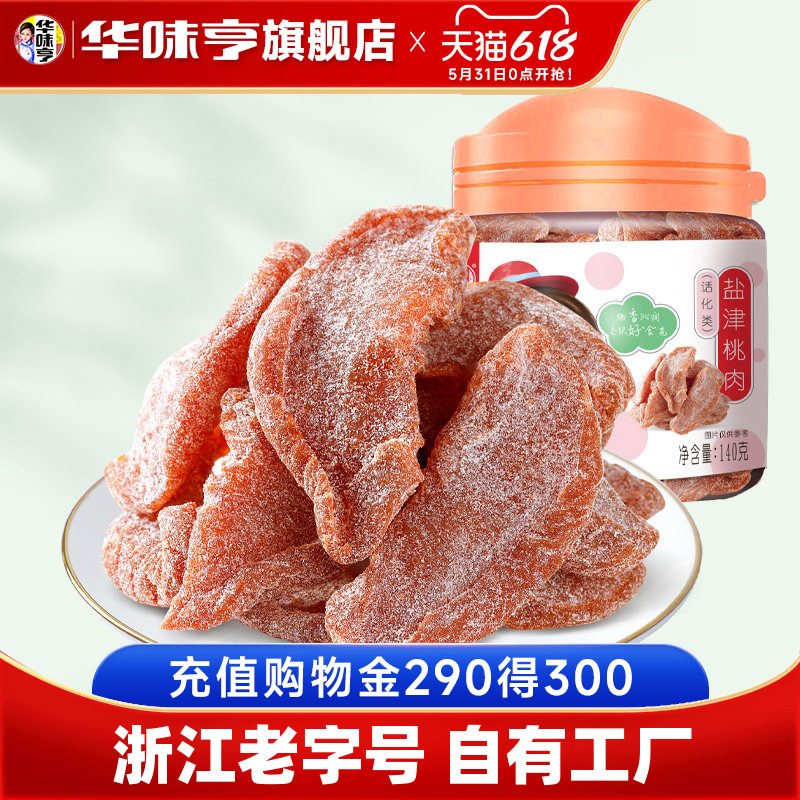 【华味亨_盐津桃肉140g罐装】 蜜饯果脯水蜜桃干桃条水果干零食