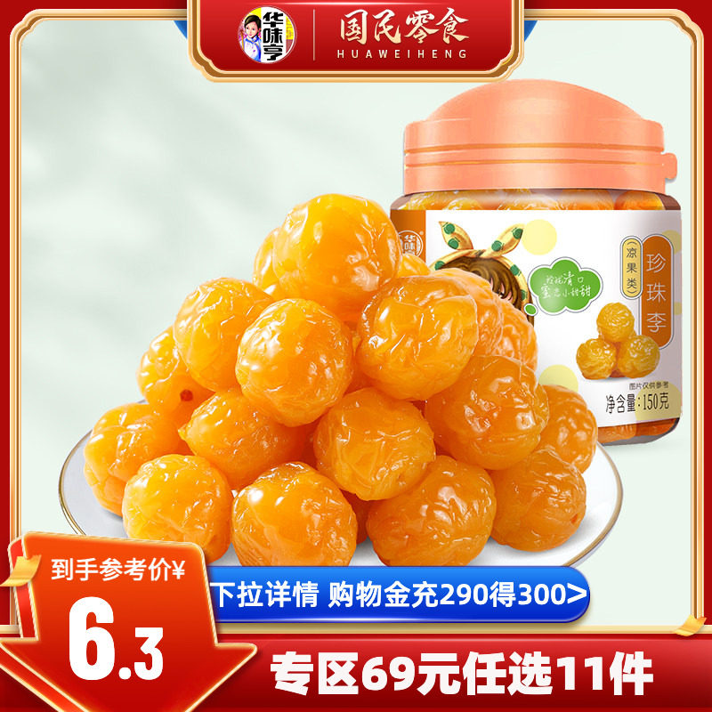 任选【华味亨_珍珠李150g】酸话梅罐装蜜饯果脯梅子零食果干李子