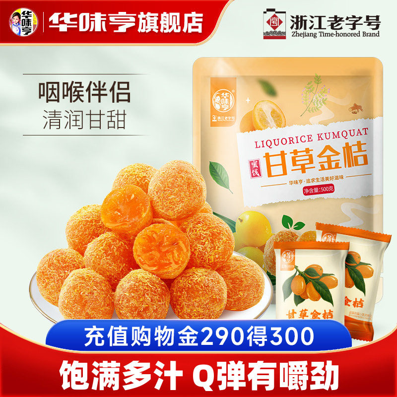 【华味亨-甘草金桔500g】金橘干果干即食果脯凉果蜜饯休闲零食