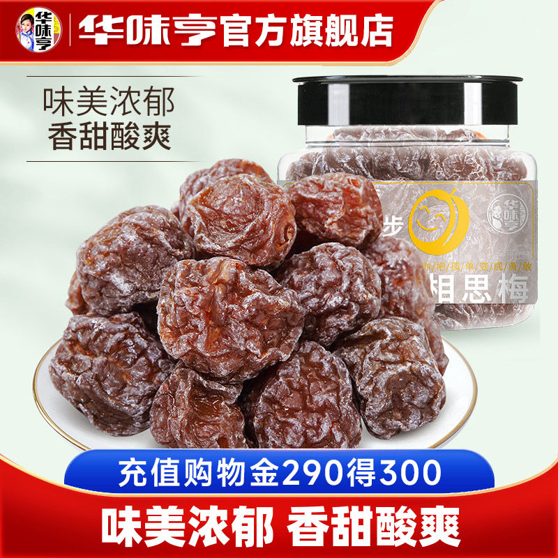 【华味亨_相思梅168g】话梅办公室休闲零食品蜜饯果干酸梅果脯
