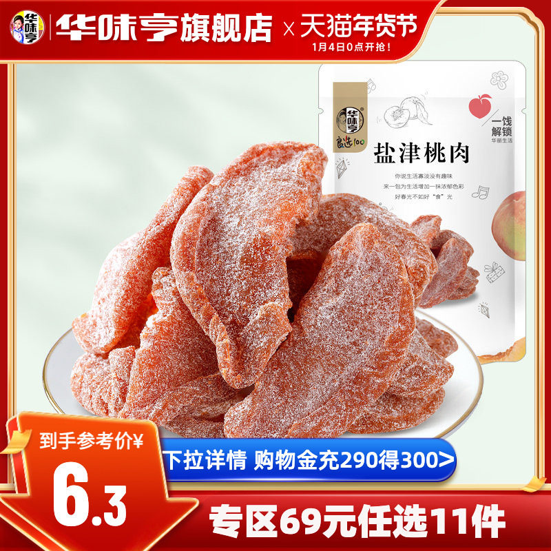 任选【华味亨_盐津桃肉100g】袋装蜜饯果脯话梅子零食水果干桃干