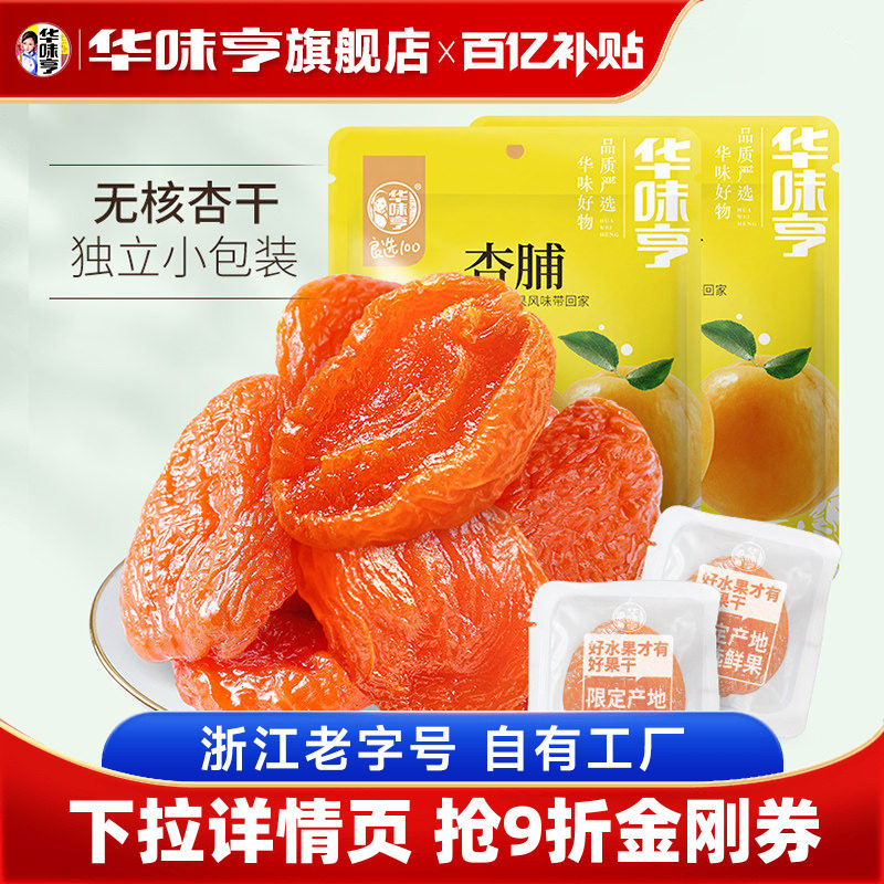 【华味亨_杏脯500g】蜜饯无核金红杏干仁天然果脯肉酸梅零食