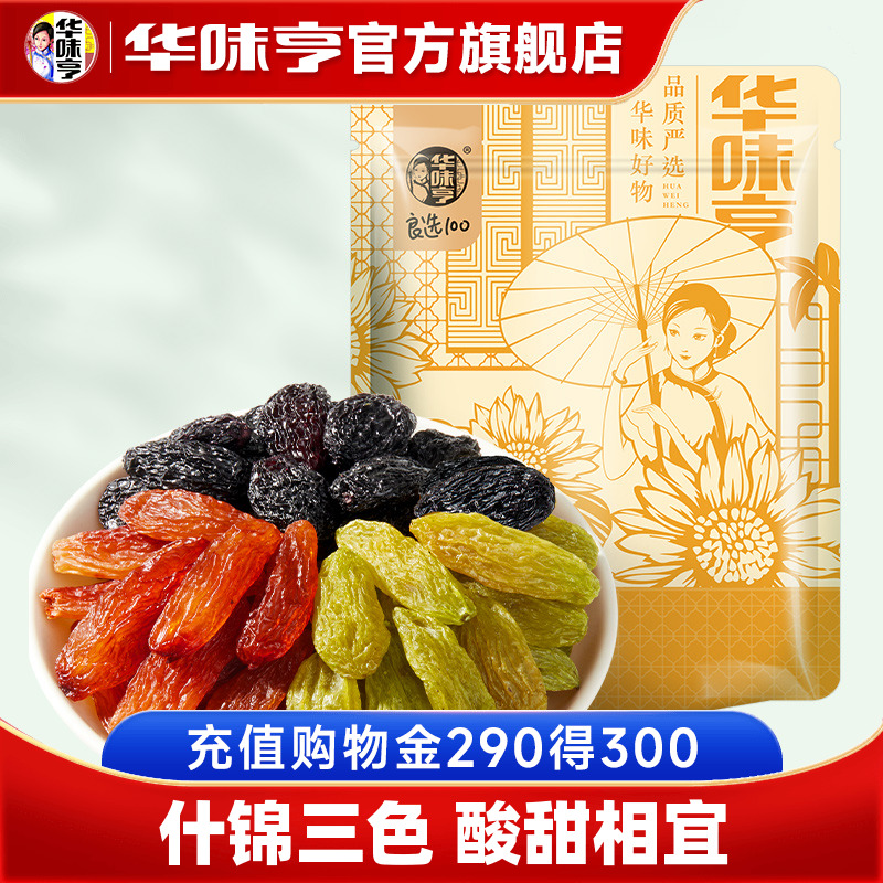 【华味亨_多色葡萄干500g】新疆大葡萄干免洗无籽果干零食