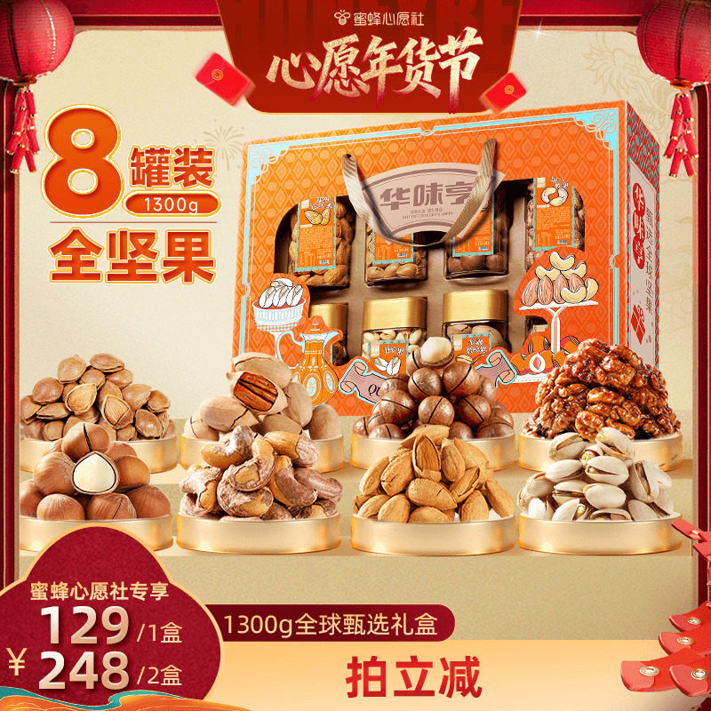【蜜蜂心愿社】华味亨 全球甄选1300g/盒 8罐装全坚果礼盒,零食/坚果/特产,坚果礼盒,淘宝优惠券,粉丝福利购,淘宝优惠卷