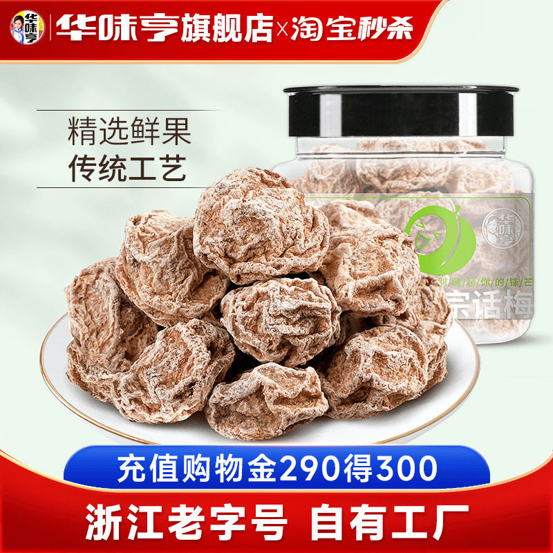 【华味亨_正宗话梅108g】咸酸梅子干泡水蜜饯九制甜青梅果脯零食