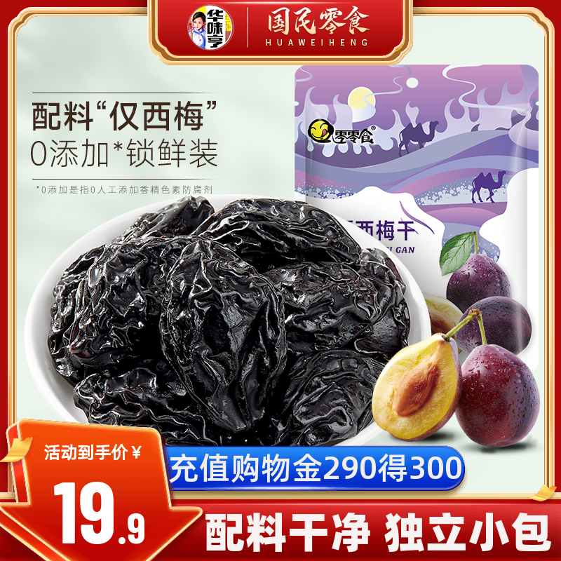 華味亨新疆大西梅500g裝