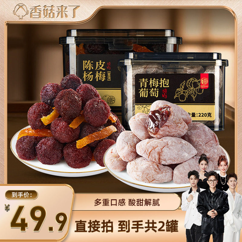 【香菇来了】华味亨 陈皮青梅抱葡萄220g/罐 蜜饯果干酸甜