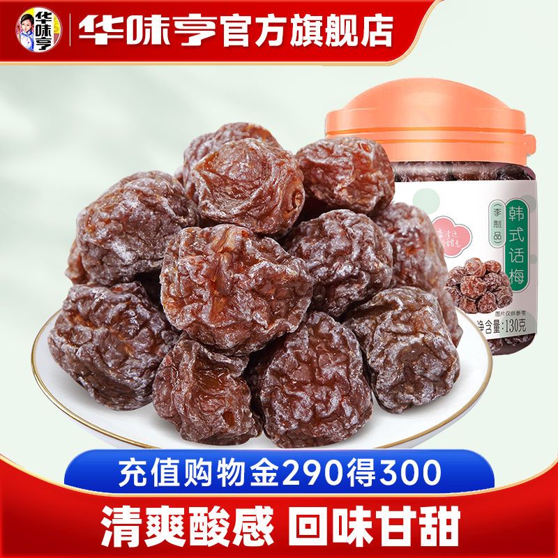 【华味亨_韩话梅130g】酸甜话梅子零食罐装蜜饯果脯果干