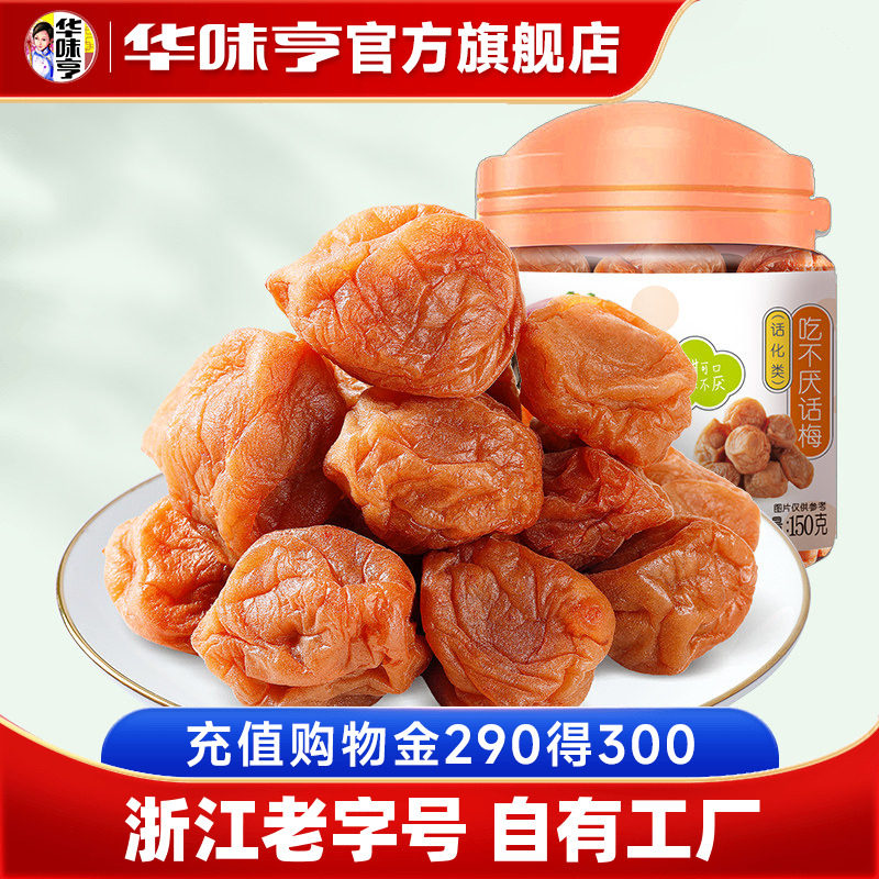 【华味亨_吃不厌话梅150g罐】梅子零食蜜饯果脯果干苏式酸甜话梅