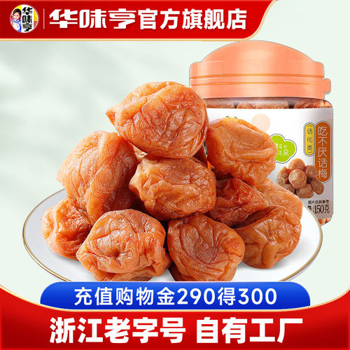 华味亨_吃不厌话梅150gx2罐