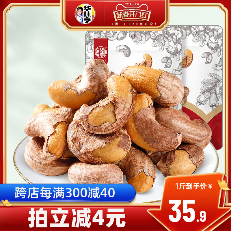 【华味亨_紫皮大腰果仁500g】盐焗越南坚果带衣干果孕妇零食批发