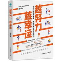 越努力越幸运鹏君中国友谊出版公司社会科学9787505751989 茂盛文轩