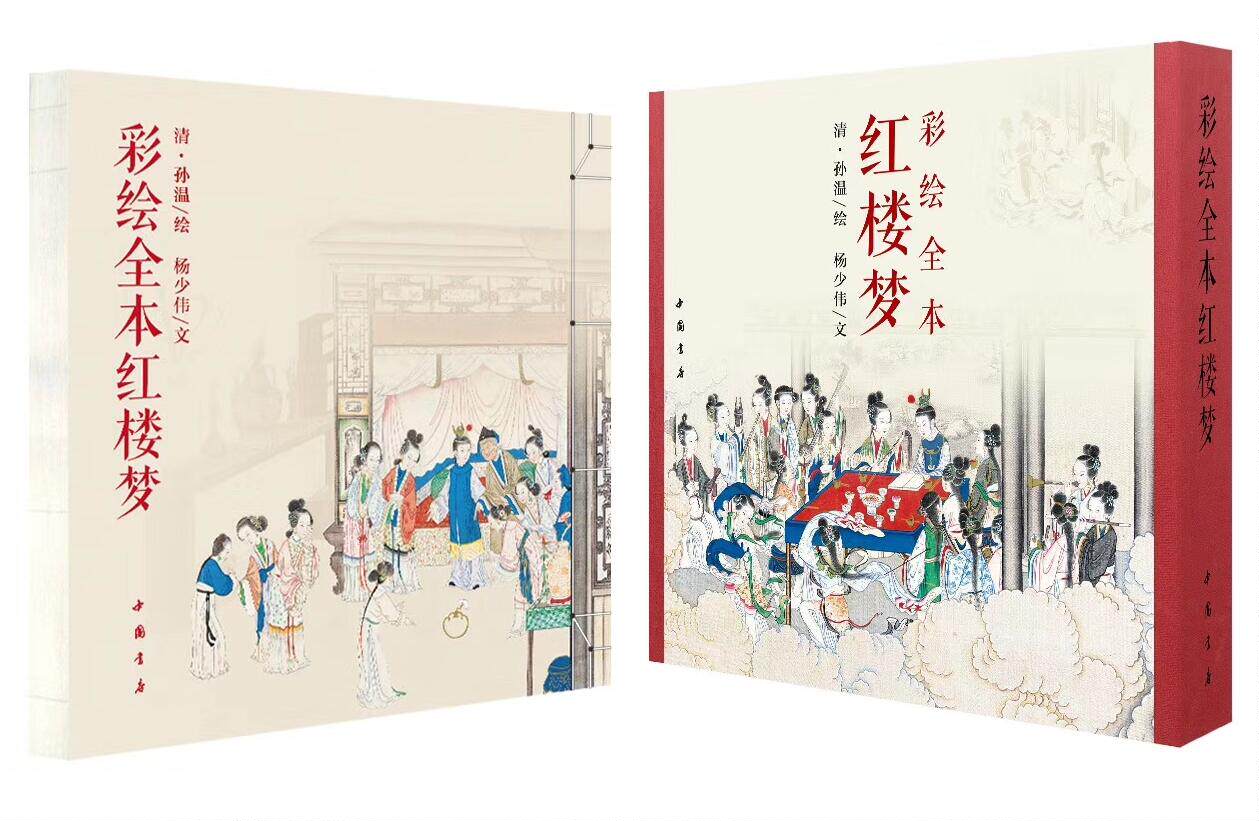 全本红楼梦 1函1册 古本线装 (清)孙温绘2019新 中国书店工笔彩绘国画