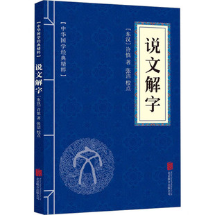 口袋便携本 译文 原文 说文解字东汉许慎著 32开 精粹 文库 注释 中华国学经典