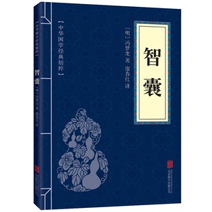 口袋书便携版 原文 中华国学经典 文库 精粹 国学经典 智囊 文白对照 32开本 译文