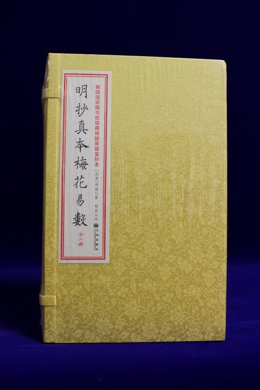 明抄真本梅花易数 邵雍撰  宣纸线装繁体竖排一函三册 韩国国家图书馆馆藏秣陵聚德堂抄本 古籍影印本 Z