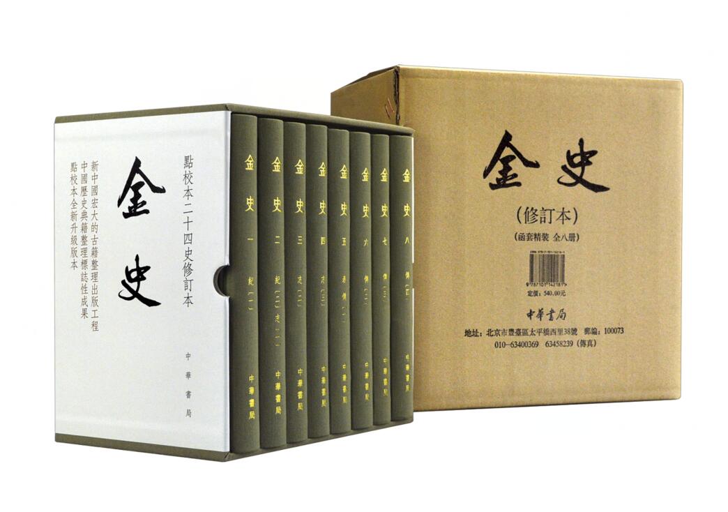 金史点校本二十四史修订本全八册32开繁体字竖排中华书局