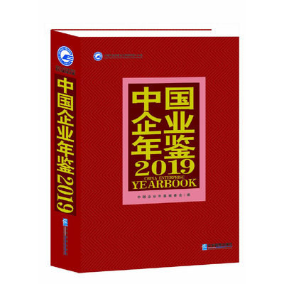 2019中国企业年鉴