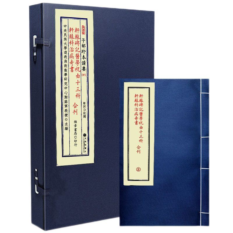 轩辕碑记医学祝由十三科轩辕科治病奇书 合刊 宣纸线装一函一册 子部