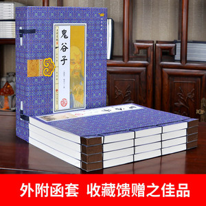 鬼谷子正版 原文白话译文注释 线装16开4册 全注全译足本无删减 鬼谷绝学 哲学心理学 谋略智慧丛书 国学经典