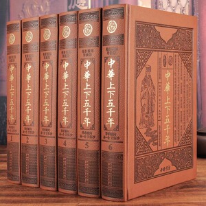 中华上下五千年正版 全套精装皮面16开6册 珍藏版 现代白话文 中国通史通俗读物 中国历史知识 中华5000年历史书 中华传统文化书