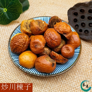 中药材 炒川楝子 炒金铃子 500g克 2斤包邮