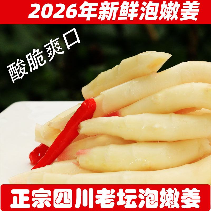 四川2026新泡仔姜嫩姜泡菜传统农家正宗自制酸脆下饭咸菜腌菜500g