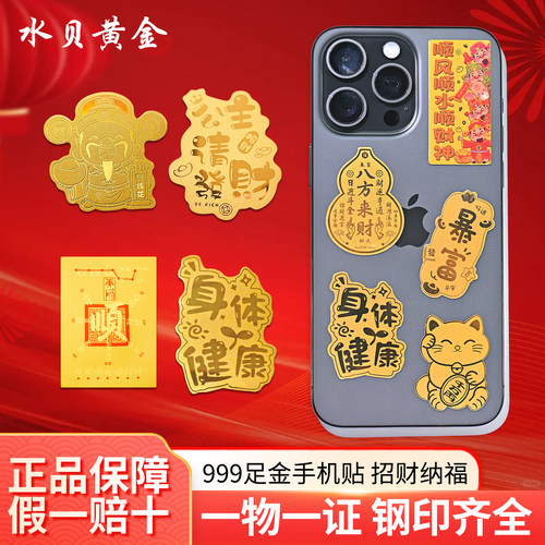 定制黄金足金手机贴公司开工礼品