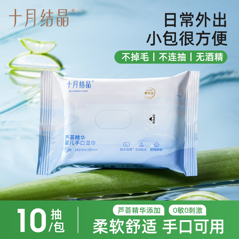 十月结晶婴幼儿手口湿巾小包便携装10抽新生儿宝宝芦荟精华湿纸巾