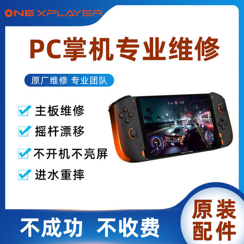 one xplayer 掌机游戏机专业维修 原装配件壹号本GPD AYA   99
