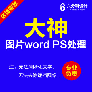 加急PS图像处理修改文字图片处理老照片恢复产品图精修证件裁切