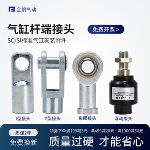 SC气缸安装配件大全Y型接头I型接头鱼眼接头浮动接头关节轴承附件