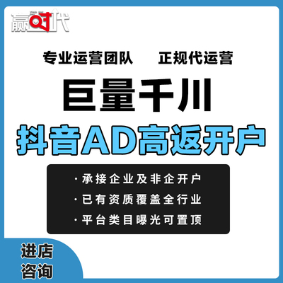 巨量千川高返点开户 高政策高返点官方一代开户 政策稳定